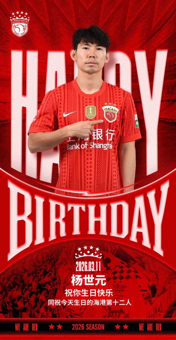 华体会下载-今天是海港一线队球员杨世元的生日，让我们祝他生日快乐！